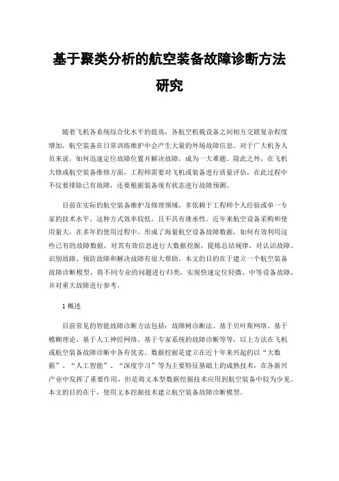 基于聚类分析的航空装备故障诊断方法研究