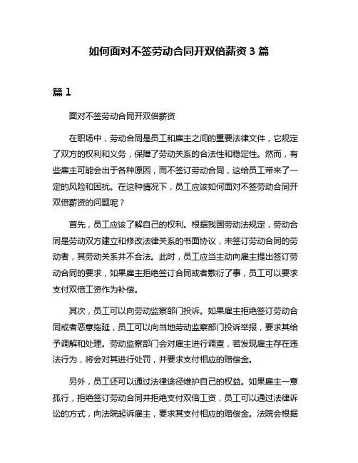 如何面对不签劳动合同开双倍薪资3篇