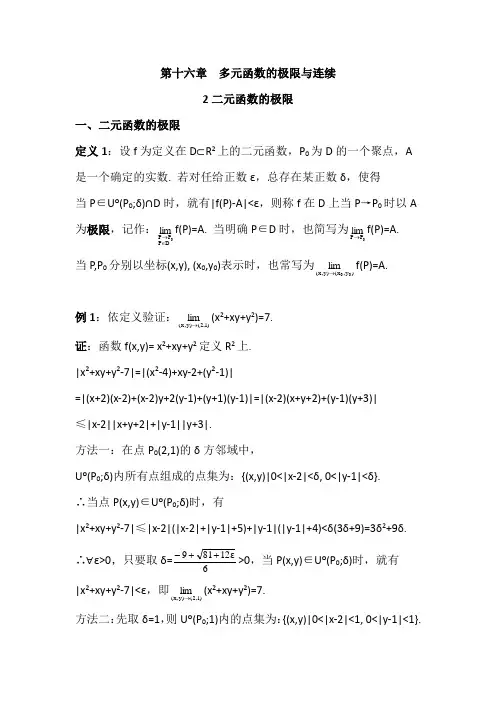 数学分析16.2二元函数的极限