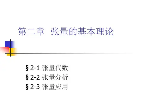 连续介质力学第二章.