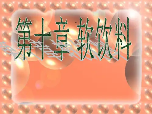 饮料介绍PPT