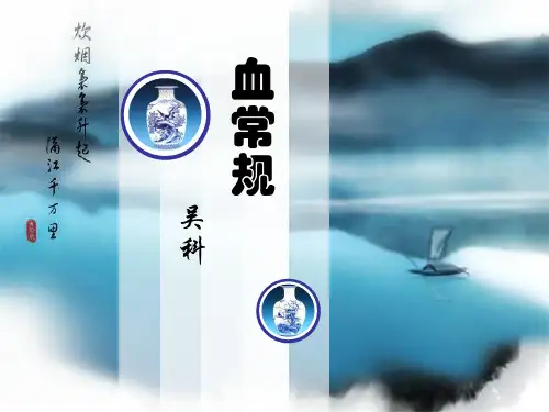 血常规(图文精美)精讲