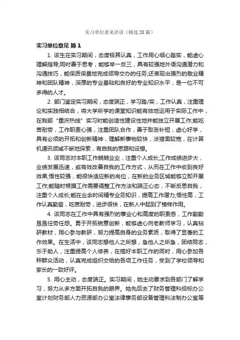 实习单位意见评语（精选28篇）