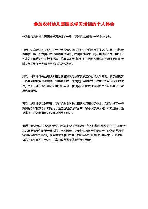 参加农村幼儿园园长学习培训的个人体会