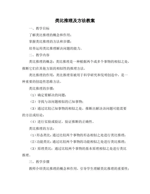 类比推理及方法教案