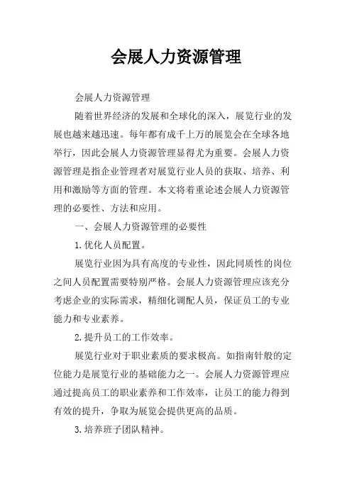 会展人力资源管理