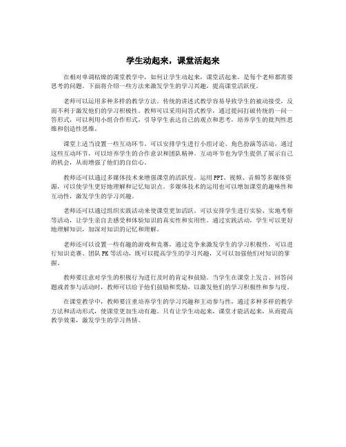 学生动起来,课堂活起来