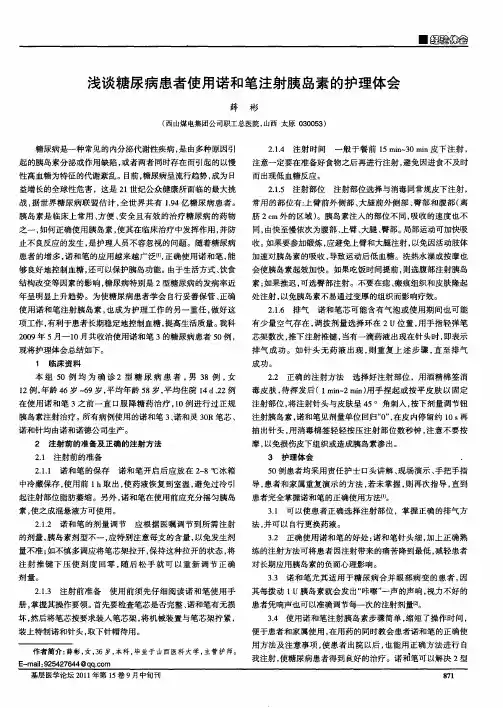 浅谈糖尿病患者使用诺和笔注射胰岛素的护理体会