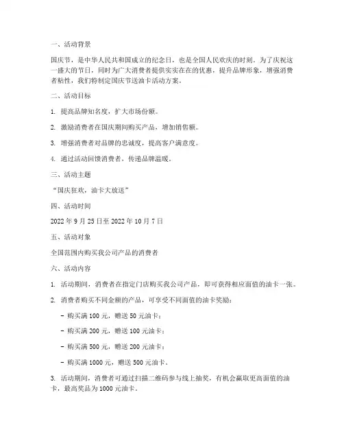 国庆节送油卡活动方案
