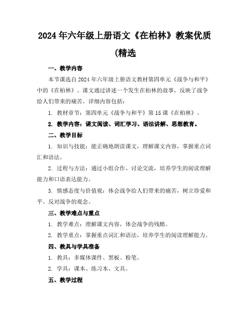 2024年六年级上册语文《在柏林》教案优质(精选