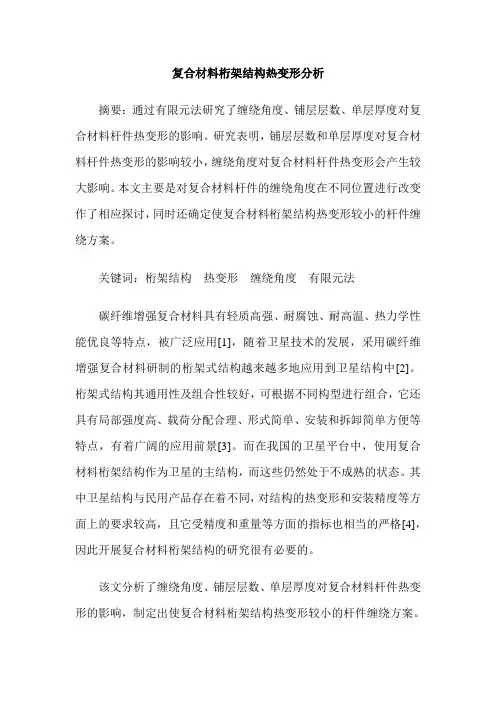 复合材料桁架结构热变形分析