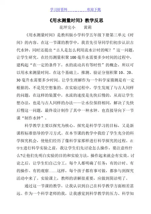 《用水测量时间》教学反思