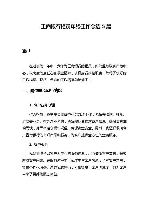 工商银行柜员年终工作总结5篇