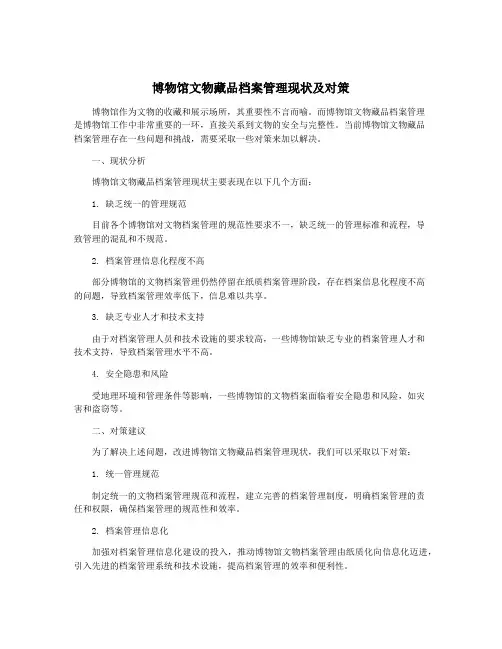 博物馆文物藏品档案管理现状及对策