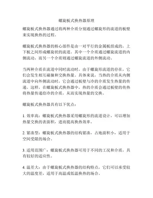螺旋板式换热器原理