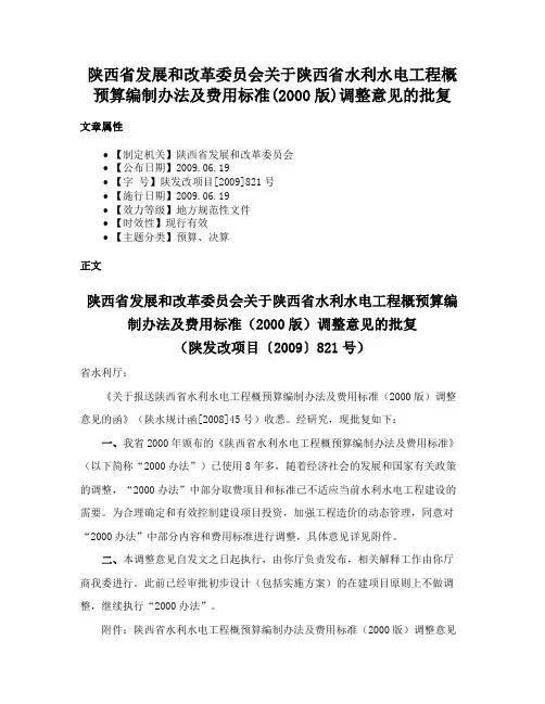 陕西省发展和改革委员会关于陕西省水利水电工程概预算编制办法及费用标准(2000版)调整意见的批复