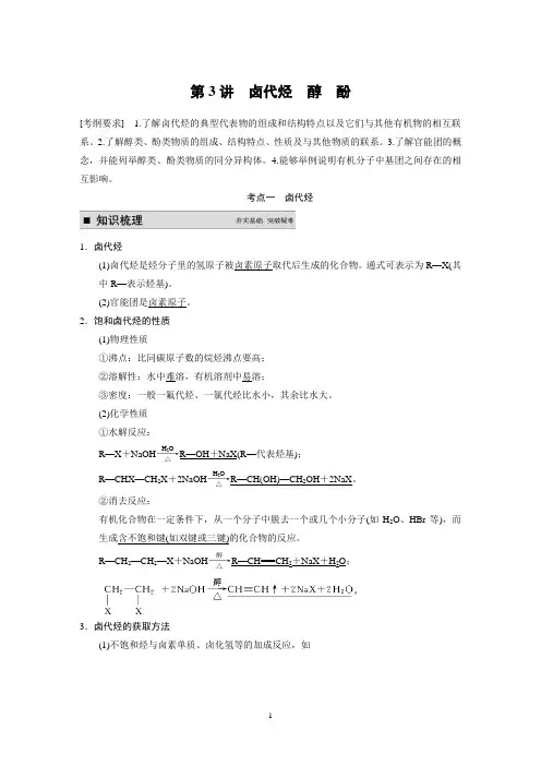 步步高2015届高考化学(广东专用)一轮复习配套文档：第九章 第3讲 卤代烃 醇 酚