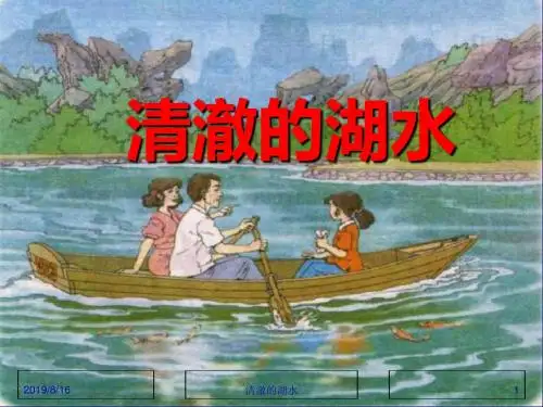 人教版二年级语文上册清澈的湖水ppt教学课件 19页PPT文档