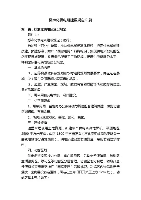标准化供电所建设规定5篇