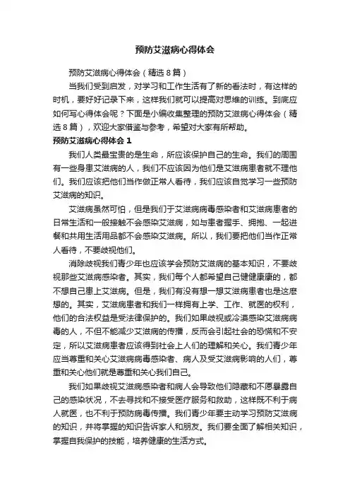预防艾滋病心得体会（精选8篇）