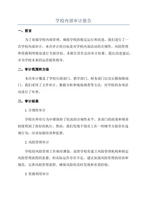 学校内部审计报告