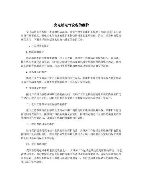 变电站电气设备的维护