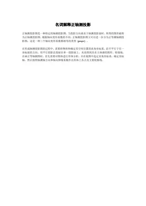 名词解释正轴测投影
