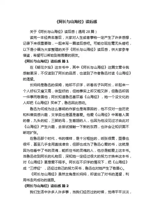 关于《阿长与山海经》读后感（通用28篇）