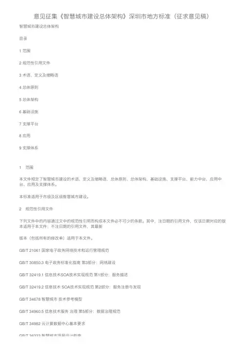意见征集《智慧城市建设总体架构》深圳市地方标准(征求意见稿)