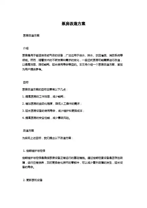 泵房改造方案