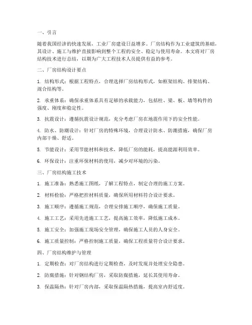 厂房结构技术总结范文