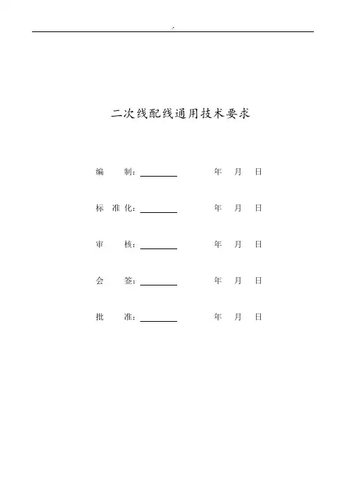 二次线配线通常技术要求标准资料