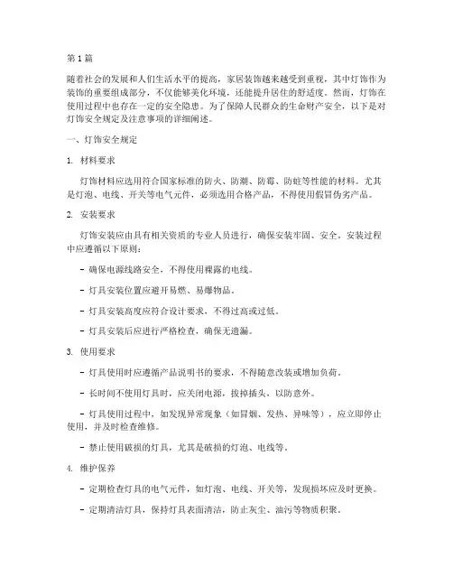 灯饰安全规定有哪些(3篇)
