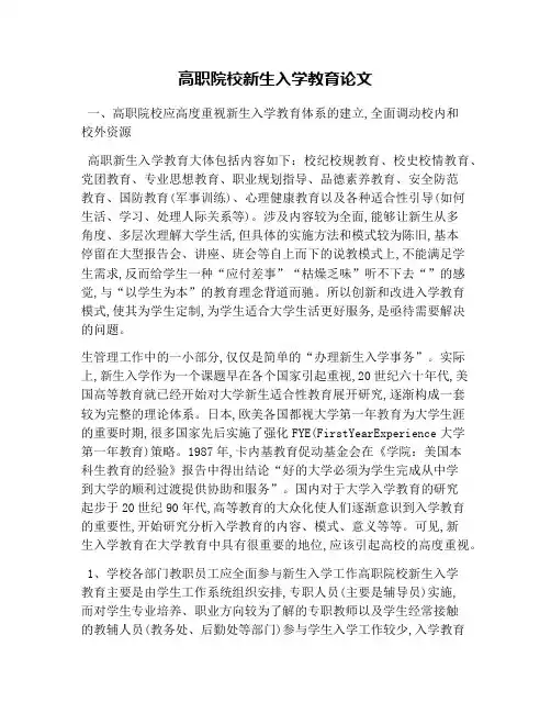 高职院校新生入学教育论文