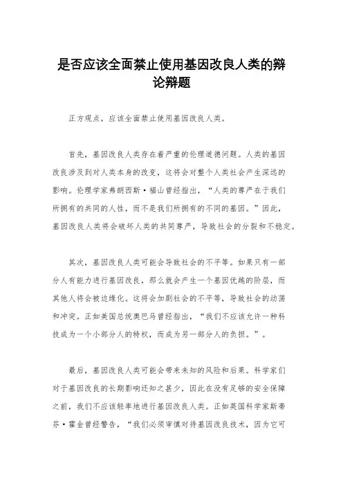 是否应该全面禁止使用基因改良人类的辩论辩题