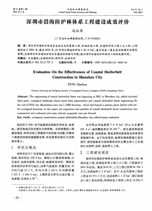 深圳市沿海防护林体系工程建设成效评价