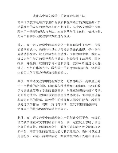浅谈高中语文教学中的新理念与新方法