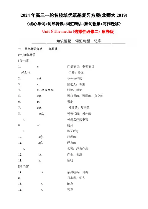 Unit6Themedia(核心单词词形转换词汇精讲熟词新意写作迁移)原卷版