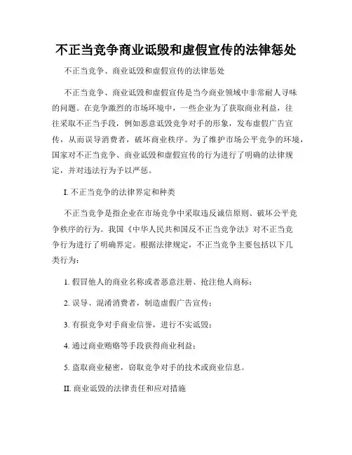 不正当竞争商业诋毁和虚假宣传的法律惩处