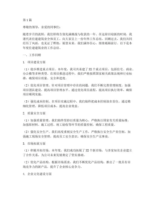 住建建筑业年底工作总结(3篇)