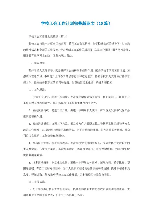 学校工会工作计划完整版范文(精选10篇)