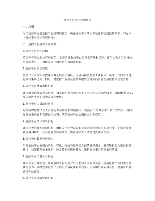 监控平台组织管理制度