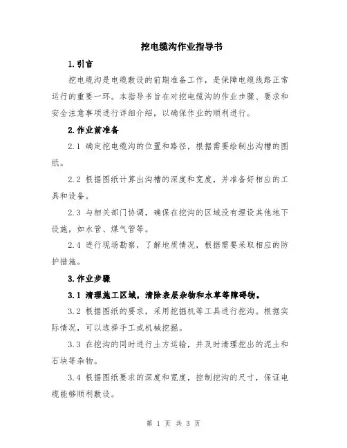 挖电缆沟作业指导书