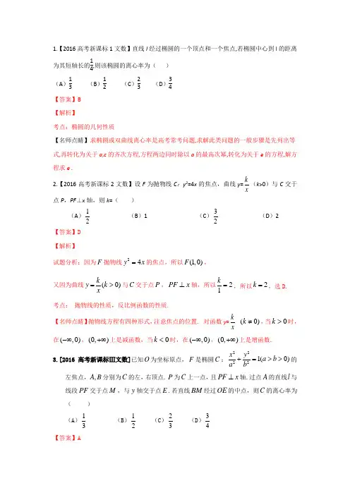2016年高考+联考模拟数学(文)试题分项版解析 专题05解析几何解析版 Word版含解析