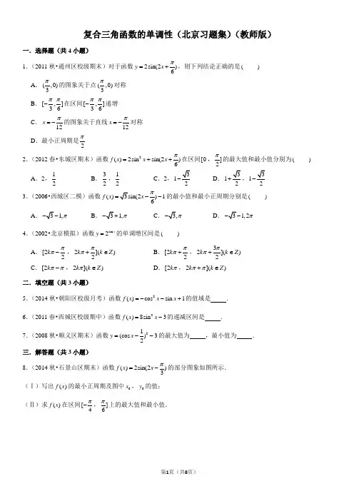 复合三角函数的单调性-高中数学知识点讲解(含答案)