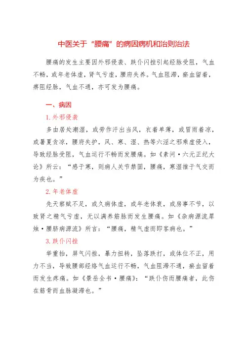 中医关于“腰痛”的病因病机和治则治法