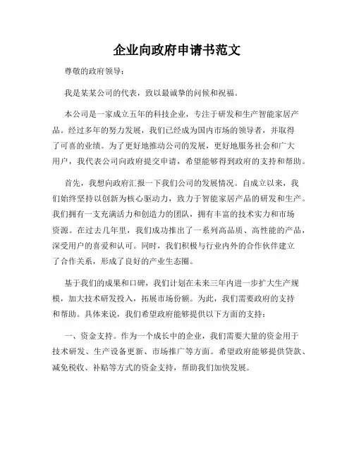 企业向政府申请书范文
