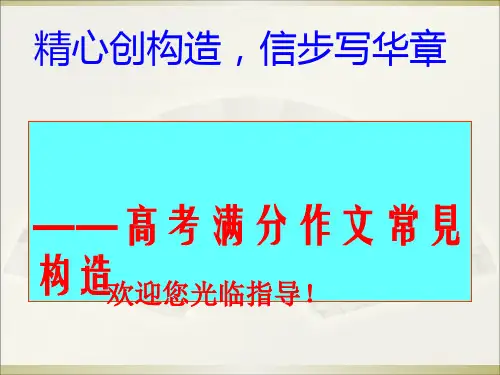 高考满分作文常见结构市公开课获奖课件省名师优质课赛课获奖课件