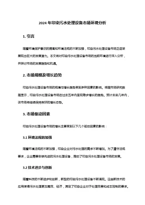 2024年印染污水处理设备市场环境分析