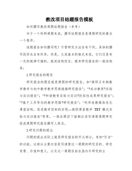 教改项目结题报告模板
